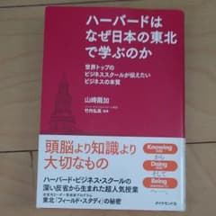 ハーバードはなぜ日本の東北で学ぶのか 世界トップのビジネススクールが伝えたいビ…のサムネイル