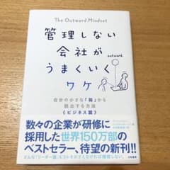 管理しない会社がうまくいくワケ : 自分の小さな「箱」から脱出する方法《ビジネ…のサムネイル