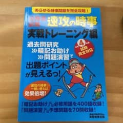 令和4年度試験完全対応 公務員試験 速攻の時事 実戦トレーニング編のサムネイル