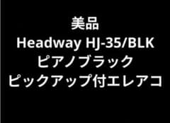 美品 Headway HJ-35/BLK PU付エレアコ 弦高2.5mm - メルカリ