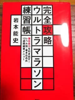 完全攻略ウルトラマラソン練習帳 潜在走力を引き出す! レベル別・書き込み式13…のサムネイル