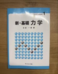 新・基礎力学 永田一清著のサムネイル