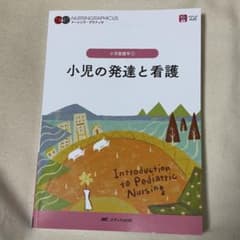 【美品】ナーシング・グラフィカ 小児看護学① 小児の発達と看護のサムネイル