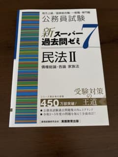 公務員試験新スーパー過去問ゼミ7民法地方上級/国家総合職・一般職・専門職2のサムネイル