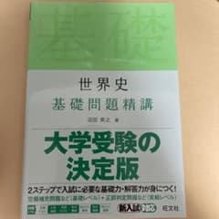 世界史基礎問題精講のサムネイル