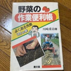 野菜の作業便利帳　よくある失敗100か条のサムネイル