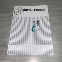 高校リード問題集　英語I  教育開発出版のサムネイル