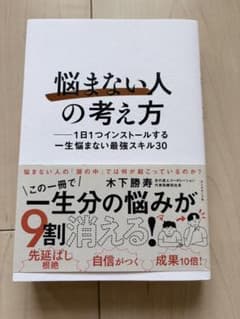 悩まない人の考え方 - 木下勝寿著のサムネイル