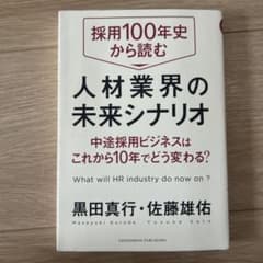 採用100年史から読む人材業界の未来シナリオ 中途採用ビジネスはこれから10年…のサムネイル