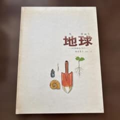 地球 その中をさぐろう 加古里子 絵本のサムネイル