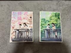 君の膵臓をたべたい 上下巻セットのサムネイル