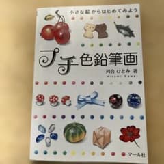 プチ色鉛筆画 河合ひとみ マール社のサムネイル