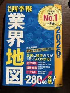 会社四季報 業界地図 2026年版｜書き込みあり｜就活 転職 投資のサムネイル