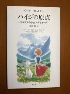 【希少・絶版】ハイジの原点―アルプスの少女アデライーデ（ペーター・シュトナー） m95843879639_1.jpg?1772865297