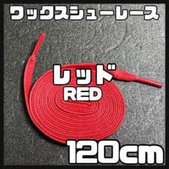 匿名配送 新品120cm ワックスシューレース 靴紐 平紐 赤色 レッド➀のサムネイル