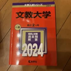 文教大学 2024年版 大学入試シリーズ 赤本のサムネイル