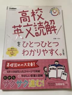 高校英文読解をひとつひとつわかりやすく。 改訂版のサムネイル