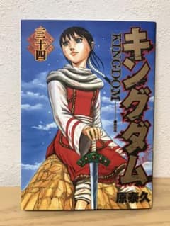 キングダム = KINGDOM 34のサムネイル
