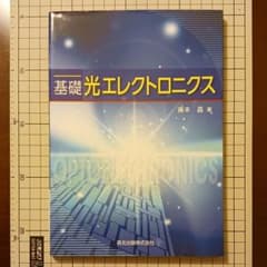 基礎光エレクトロニクスのサムネイル
