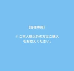 【音様専用】のサムネイル
