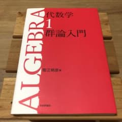 代数学 1 (群論入門)のサムネイル