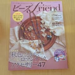 ビーズfriend 2025年 Autumn号【未使用品】のサムネイル
