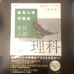 最高水準問題集 高校入試 理科のサムネイル