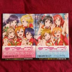 ラブライブ!  パーフェクトビジュアルコレクション 2冊セットのサムネイル