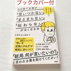 5日間で言葉が「思いつかない」「まとまらない」「伝わらない」がなくなる本 : …のサムネイル