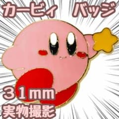 커비 핀즈 배지 커비 상품 코스프레 31mm 국내 [잔 5 한정]