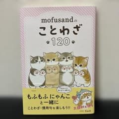 mofusandのことわざ120 ことわざ・慣用句のサムネイル