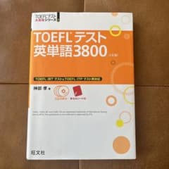 TOEFLテスト英単語3800のサムネイル