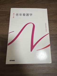 老年看護学 医学書院のサムネイル