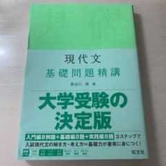 現代文 基礎問題精講のサムネイル