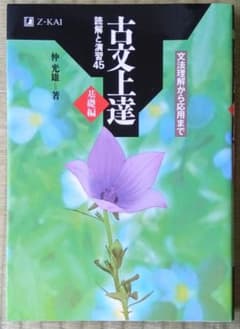 古文上達 基礎編 読解と演習45 文法理解から応用までのサムネイル