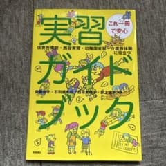 実習ガイドブック―保育所実習・施設実習・幼稚園実習・介護等体験に役立つ―のサムネイル