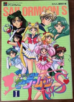 【初版】美少女戦士セーラームーンS アニメアルバム Iのサムネイル