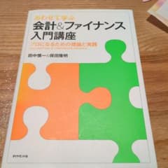 あわせて学ぶ会計&ファイナンス入門講座 : プロになるための理論と実践のサムネイル