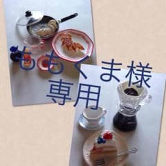 ももくま様専用ページ お取り置き中のサムネイル