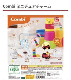 combi ミニチュアチャームのサムネイル