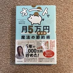 オートで月5万円貯まる魔法の節約術のサムネイル