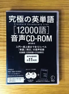 究極の英単語 SVL[12000語]音声CD-ROM MP3形式のサムネイル