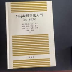 Maple刑事法入門. 2024年度版のサムネイル