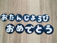 壁面飾り おたんじょうびおめでとうのサムネイル