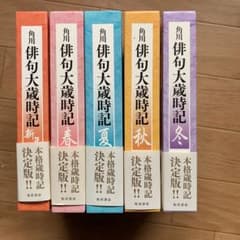 俳句　大歳時記のサムネイル