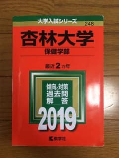 杏林大学(保健学部) 2019年版のサムネイル