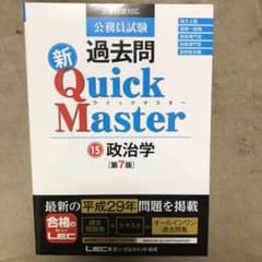 公務員試験 過去問 新クイックマスター 政治学のサムネイル