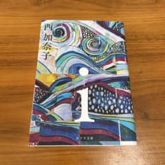 【中古】i 西加奈子　文庫本／ポプラ文庫のサムネイル