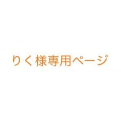 『りく様専用』です！のサムネイル