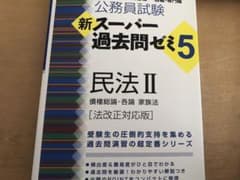 公務員試験新スーパー過去問ゼミ5民法 地方上級/国家総合職・一般職・専門職 2のサムネイル